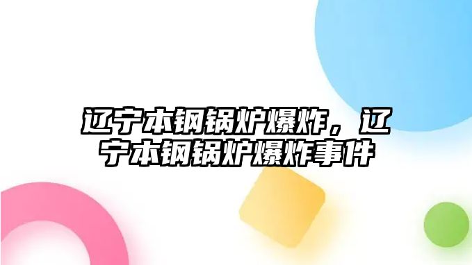 遼寧本鋼鍋爐爆炸，遼寧本鋼鍋爐爆炸事件