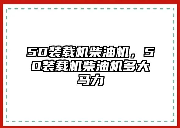 50裝載機(jī)柴油機(jī)，50裝載機(jī)柴油機(jī)多大馬力