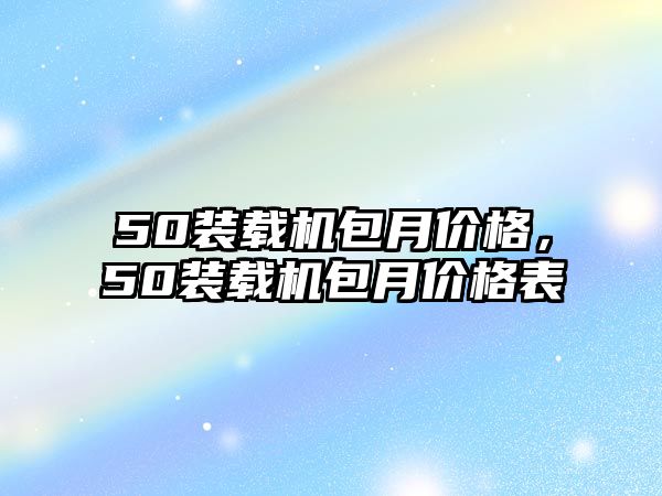 50裝載機包月價格，50裝載機包月價格表