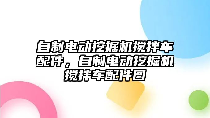 自制電動挖掘機攪拌車配件，自制電動挖掘機攪拌車配件圖