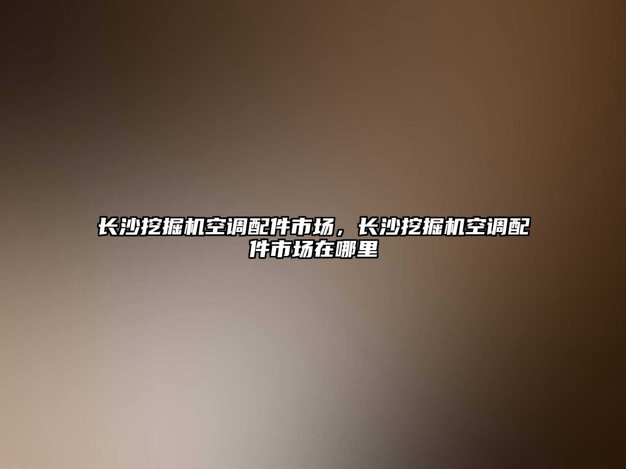 長沙挖掘機空調配件市場，長沙挖掘機空調配件市場在哪里