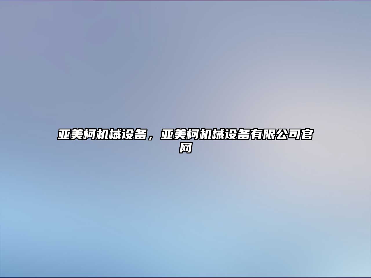 亞美柯機械設備，亞美柯機械設備有限公司官網(wǎng)