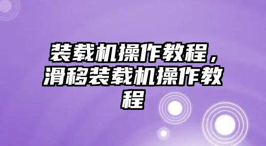 裝載機(jī)操作教程，滑移裝載機(jī)操作教程