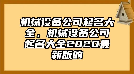 機械設(shè)備公司起名大全，機械設(shè)備公司起名大全2020最新版的