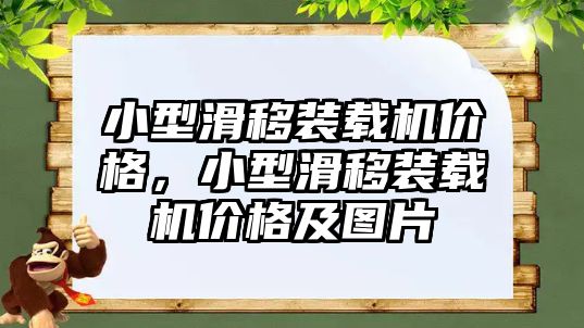 小型滑移裝載機(jī)價(jià)格，小型滑移裝載機(jī)價(jià)格及圖片