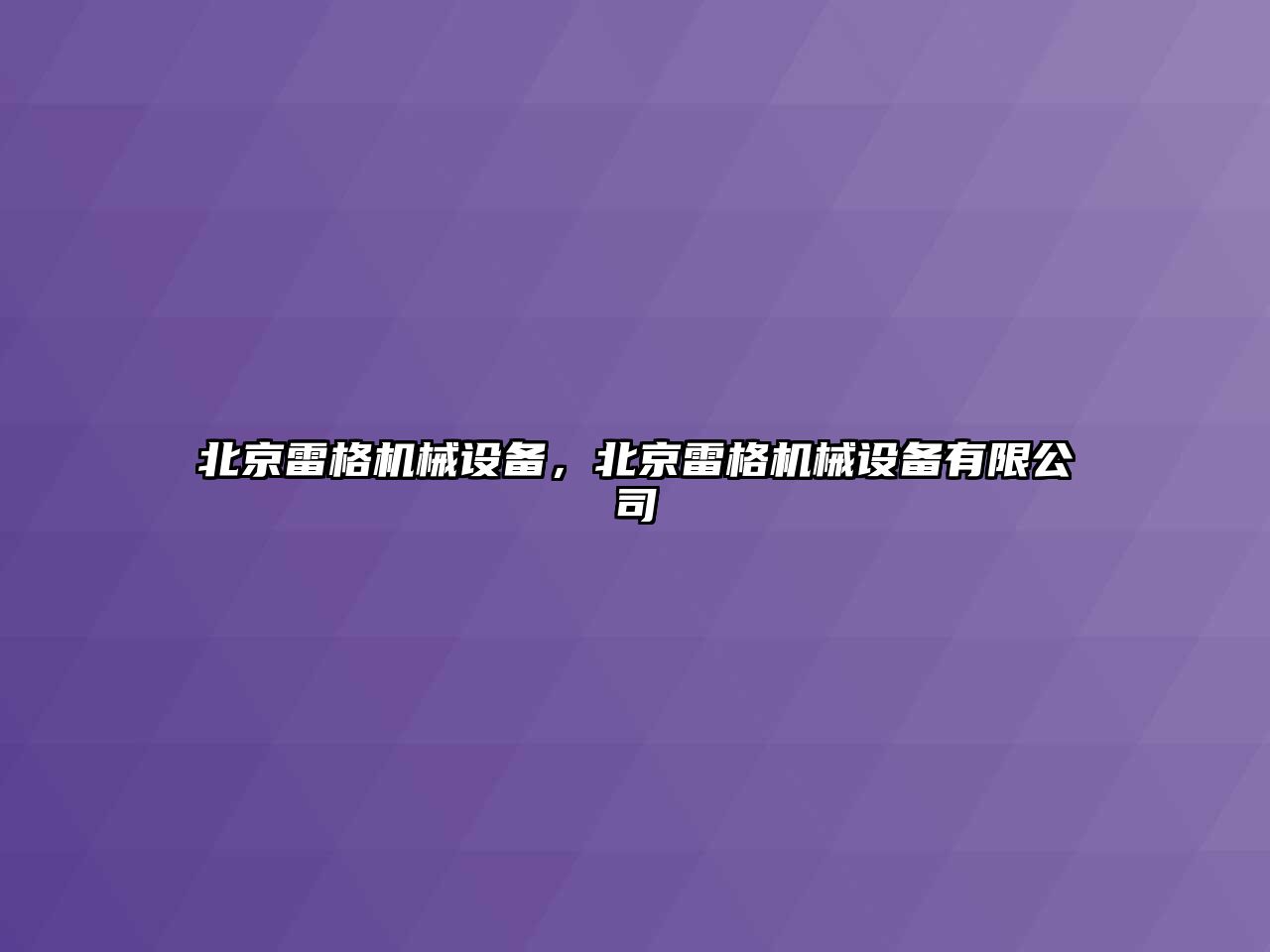 北京雷格機械設備，北京雷格機械設備有限公司