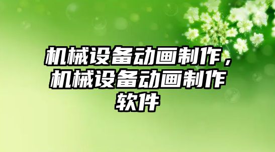 機械設備動畫制作，機械設備動畫制作軟件