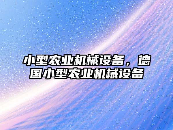 小型農(nóng)業(yè)機械設(shè)備，德國小型農(nóng)業(yè)機械設(shè)備