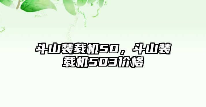 斗山裝載機50，斗山裝載機503價格