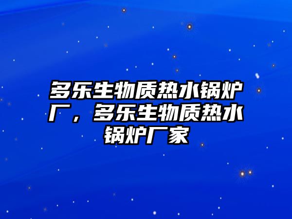 多樂生物質(zhì)熱水鍋爐廠，多樂生物質(zhì)熱水鍋爐廠家