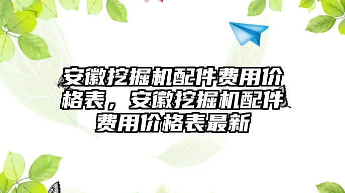 安徽挖掘機(jī)配件費(fèi)用價(jià)格表，安徽挖掘機(jī)配件費(fèi)用價(jià)格表最新