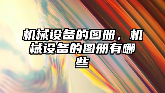 機械設備的圖冊，機械設備的圖冊有哪些