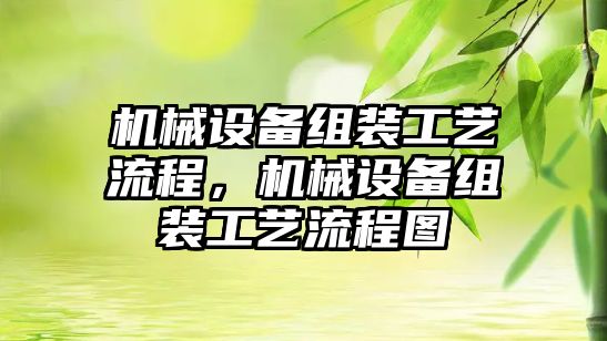 機械設備組裝工藝流程，機械設備組裝工藝流程圖