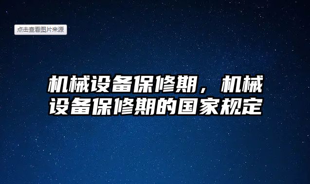 機(jī)械設(shè)備保修期，機(jī)械設(shè)備保修期的國(guó)家規(guī)定