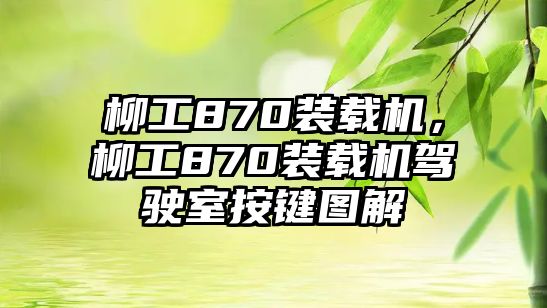 柳工870裝載機(jī)，柳工870裝載機(jī)駕駛室按鍵圖解