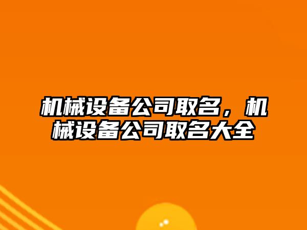 機械設(shè)備公司取名，機械設(shè)備公司取名大全