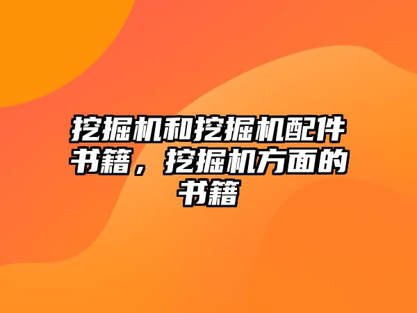 挖掘機和挖掘機配件書籍，挖掘機方面的書籍