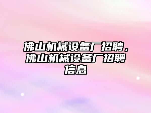 佛山機械設備廠招聘，佛山機械設備廠招聘信息