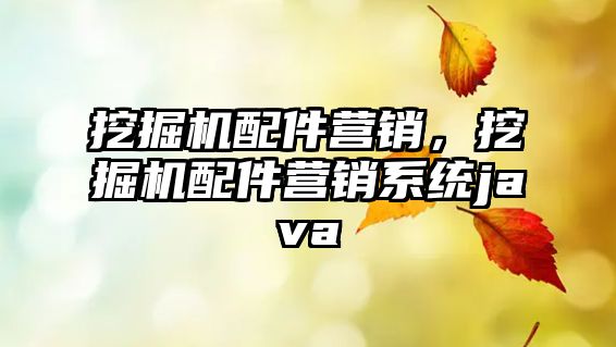 挖掘機配件營銷，挖掘機配件營銷系統(tǒng)java