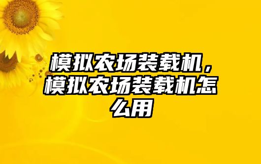 模擬農(nóng)場裝載機，模擬農(nóng)場裝載機怎么用