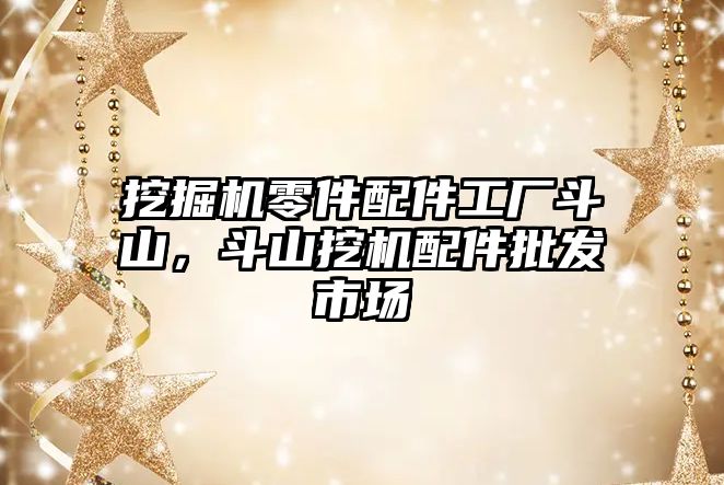 挖掘機零件配件工廠斗山，斗山挖機配件批發(fā)市場