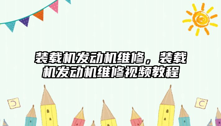 裝載機發(fā)動機維修，裝載機發(fā)動機維修視頻教程