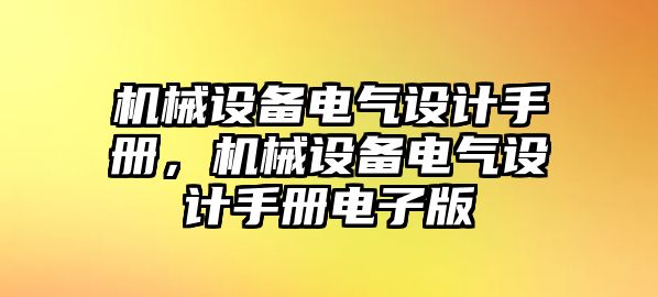 機(jī)械設(shè)備電氣設(shè)計(jì)手冊(cè)，機(jī)械設(shè)備電氣設(shè)計(jì)手冊(cè)電子版