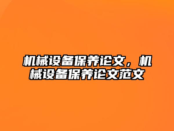 機械設(shè)備保養(yǎng)論文，機械設(shè)備保養(yǎng)論文范文