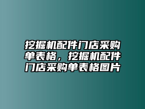 挖掘機(jī)配件門(mén)店采購(gòu)單表格，挖掘機(jī)配件門(mén)店采購(gòu)單表格圖片