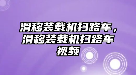 滑移裝載機(jī)掃路車，滑移裝載機(jī)掃路車視頻