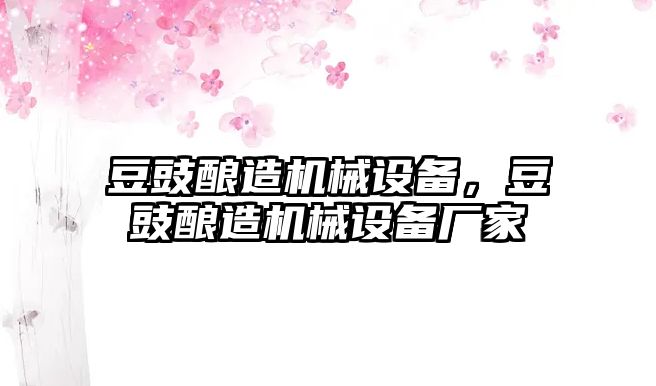 豆豉釀造機(jī)械設(shè)備，豆豉釀造機(jī)械設(shè)備廠家