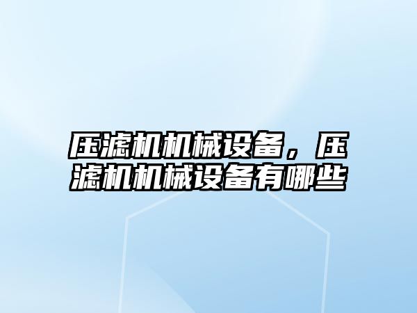 壓濾機機械設備，壓濾機機械設備有哪些