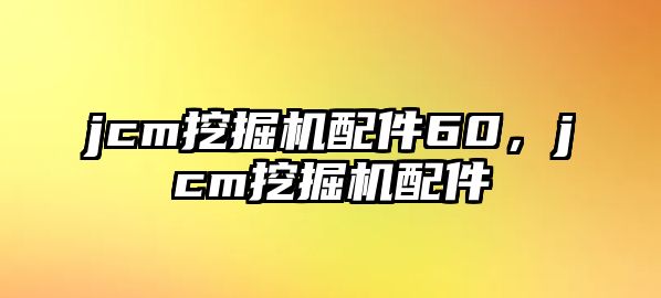 jcm挖掘機配件60，jcm挖掘機配件