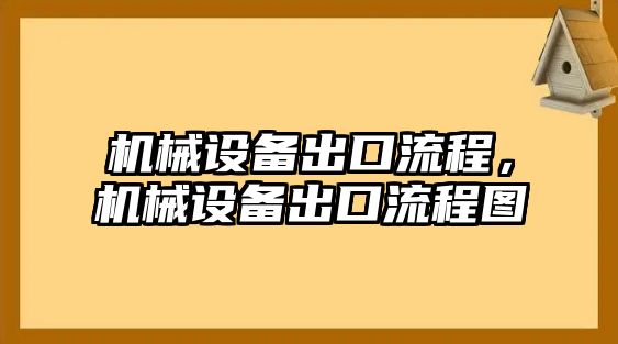 機(jī)械設(shè)備出口流程，機(jī)械設(shè)備出口流程圖