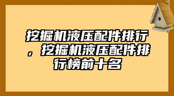 挖掘機液壓配件排行，挖掘機液壓配件排行榜前十名