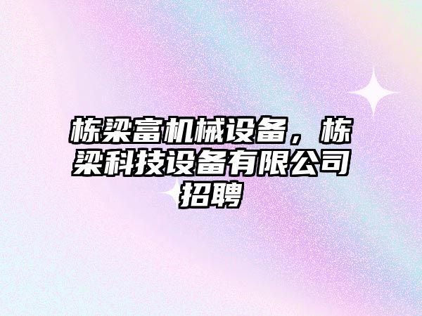 棟梁富機械設備，棟梁科技設備有限公司招聘