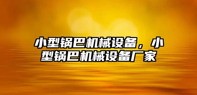 小型鍋巴機械設備，小型鍋巴機械設備廠家