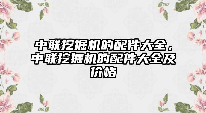 中聯挖掘機的配件大全，中聯挖掘機的配件大全及價格