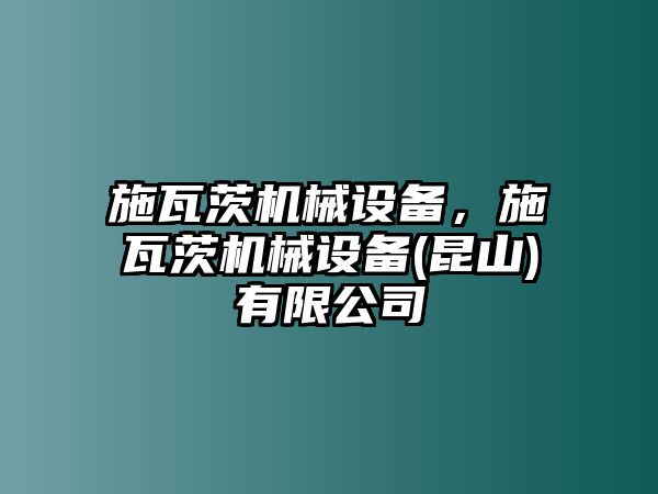 施瓦茨機械設(shè)備，施瓦茨機械設(shè)備(昆山)有限公司