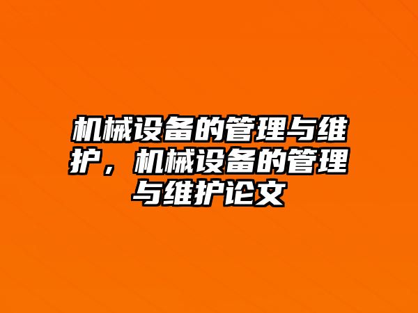 機械設備的管理與維護，機械設備的管理與維護論文