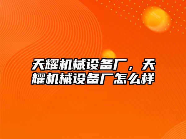 天耀機械設備廠，天耀機械設備廠怎么樣