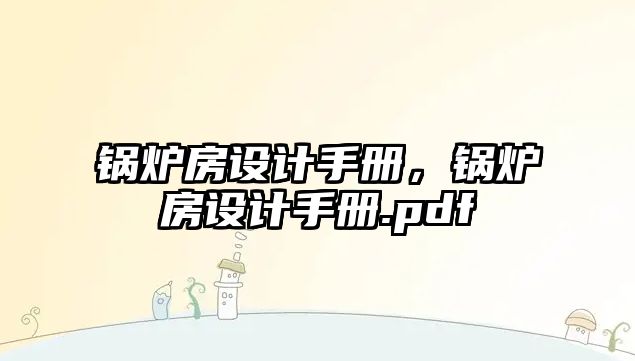 鍋爐房設計手冊，鍋爐房設計手冊.pdf