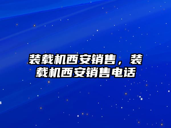 裝載機西安銷售，裝載機西安銷售電話