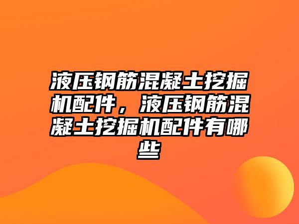 液壓鋼筋混凝土挖掘機配件，液壓鋼筋混凝土挖掘機配件有哪些