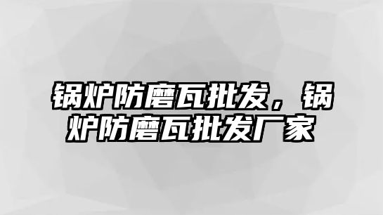 鍋爐防磨瓦批發(fā)，鍋爐防磨瓦批發(fā)廠家