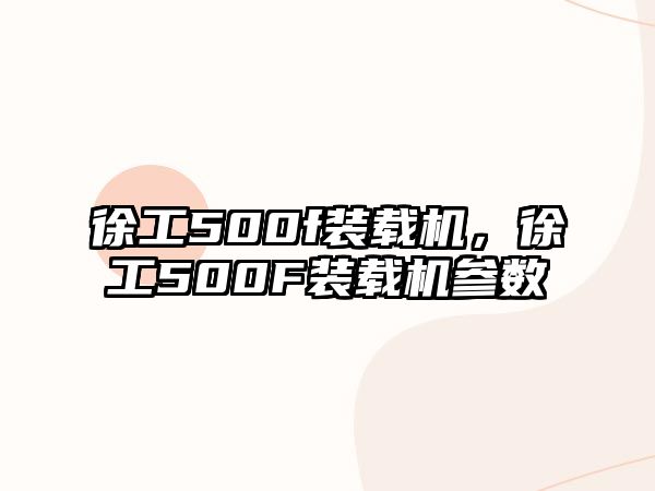 徐工500f裝載機(jī)，徐工500F裝載機(jī)參數(shù)