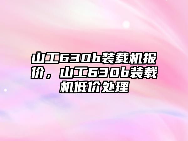 山工630b裝載機報價，山工630b裝載機低價處理