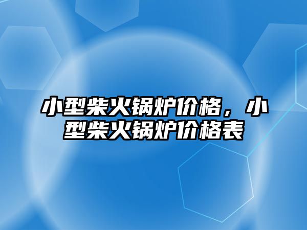 小型柴火鍋爐價格，小型柴火鍋爐價格表