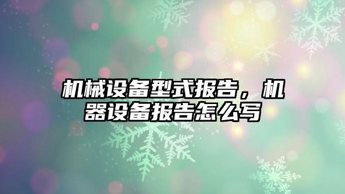 機械設備型式報告，機器設備報告怎么寫