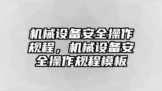 機械設備安全操作規(guī)程，機械設備安全操作規(guī)程模板